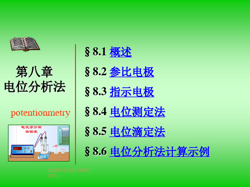 8分析化学第八章电位分析法