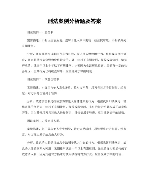 刑法案例分析题及答案