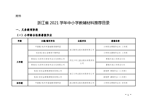 浙江省2021学年中小学教辅材料推荐目录