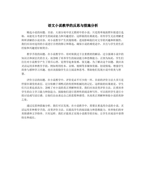 语文小说教学的反思与措施分析