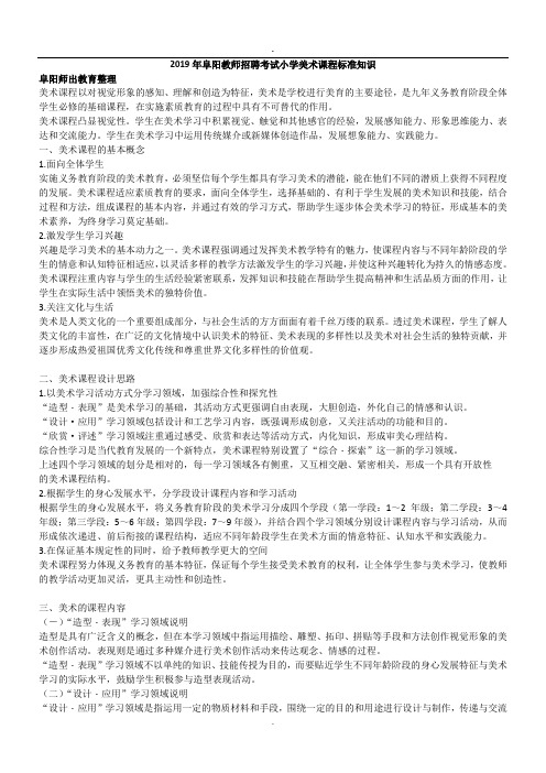 2019年阜阳教师招聘考试小学美术课程标准知识.doc