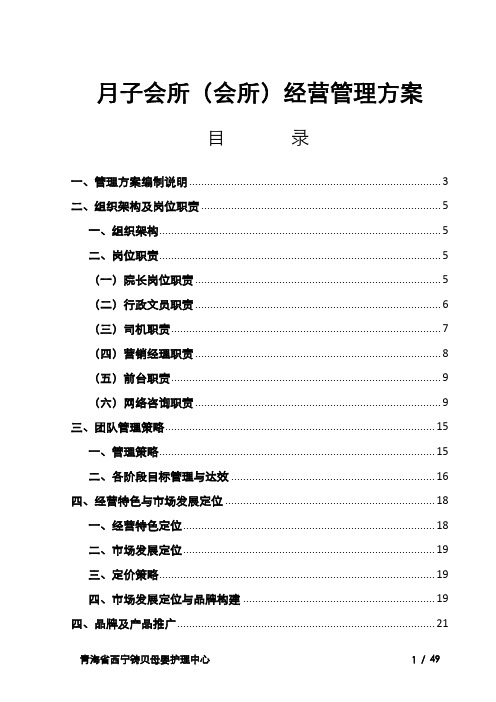 铸贝母婴护理(月子)中心经营管理方案