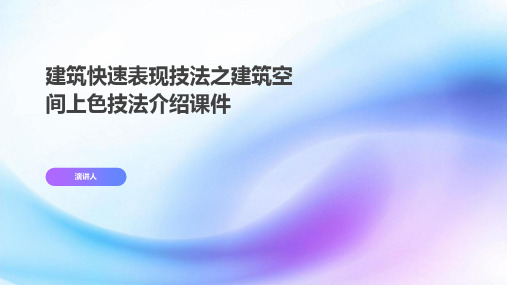 建筑快速表现技法之建筑空间上色技法介绍课件