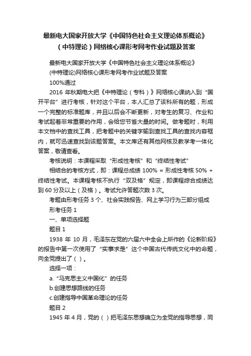 最新电大国家开放大学《中国特色社会主义理论体系概论》（中特理论）网络核心课形考网考作业试题及答案