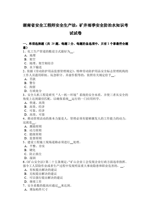 湖南省安全工程师安全生产法：矿井雨季安全防治水知识考试试卷