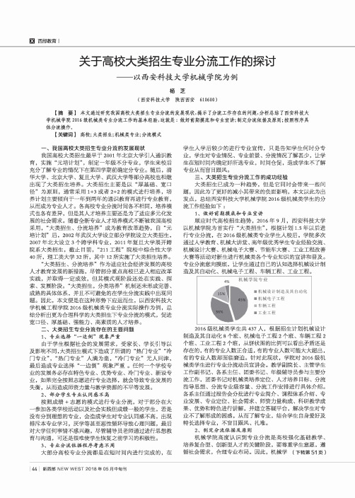 关于高校大类招生专业分流工作的探讨——以西安科技大学机械学院为例