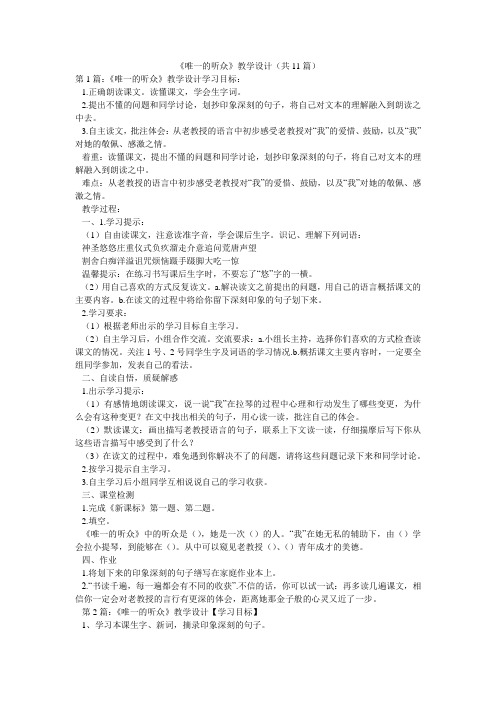 《唯一的听众》教学设计(共11篇) 