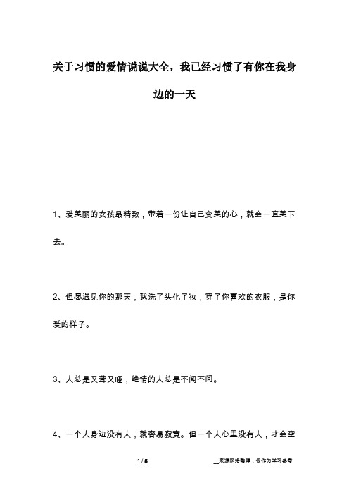 关于习惯的爱情说说大全,我已经习惯了有你在我身边的一天