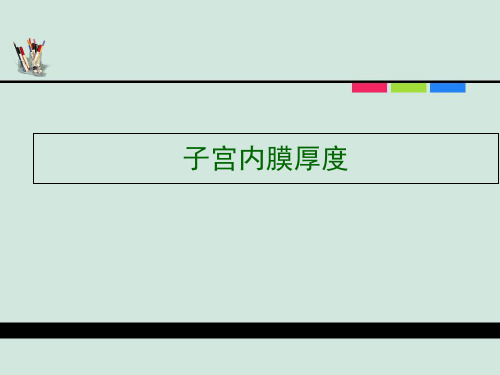 子宫内膜厚度-精选文档