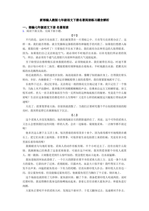 新部编人教版七年级语文下册名著阅读练习题含解析