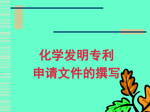 化学发明专利