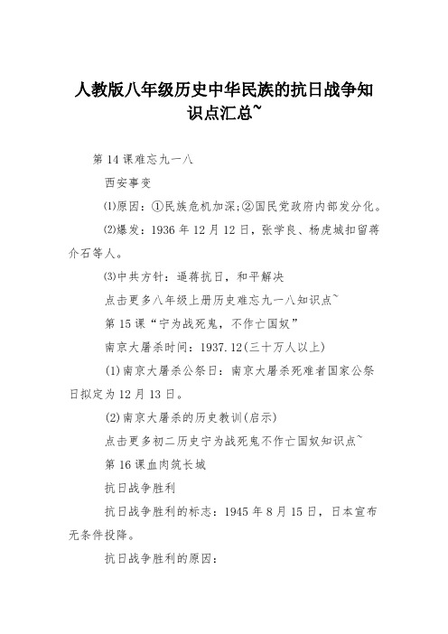 人教版八年级历史中华民族的抗日战争知识点汇总~