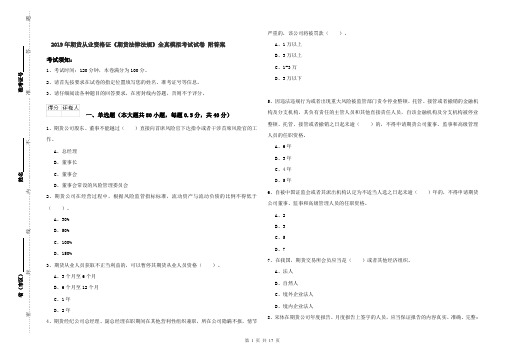2019年期货从业资格证《期货法律法规》全真模拟考试试卷 附答案
