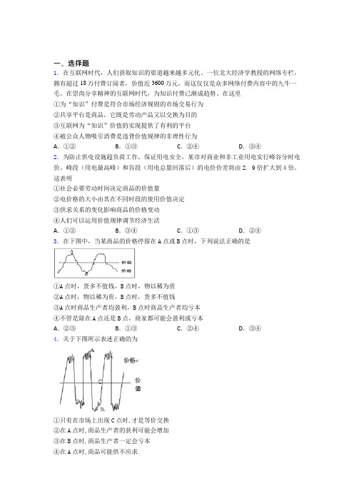 2021《新高考政治》最新时事政治—价值规律的专项训练及解析答案