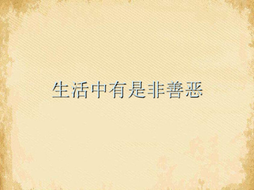 生活中有是非善恶ppt优秀课件4 鲁教版