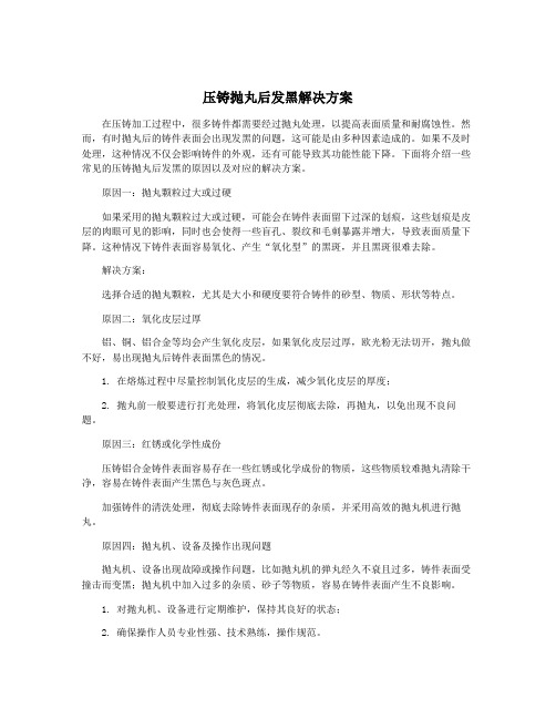 压铸抛丸后发黑解决方案