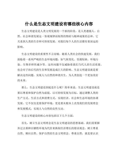 什么是生态文明建设有哪些核心内容