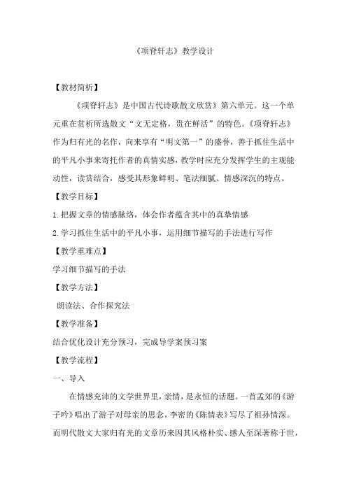 高中语文_项脊轩志教学设计学情分析教材分析课后反思