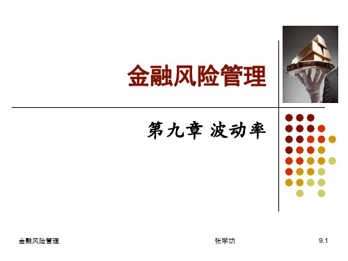 Ch09波动率详解