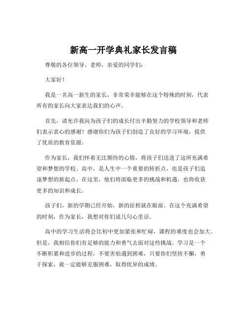 新高一开学典礼家长发言稿