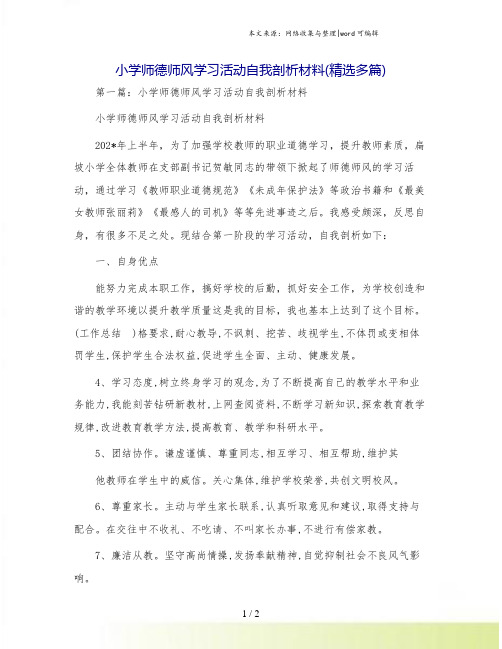 小学师德师风学习活动自我剖析材料(精选多篇)