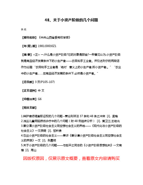 48、关于小资产阶级的几个问题