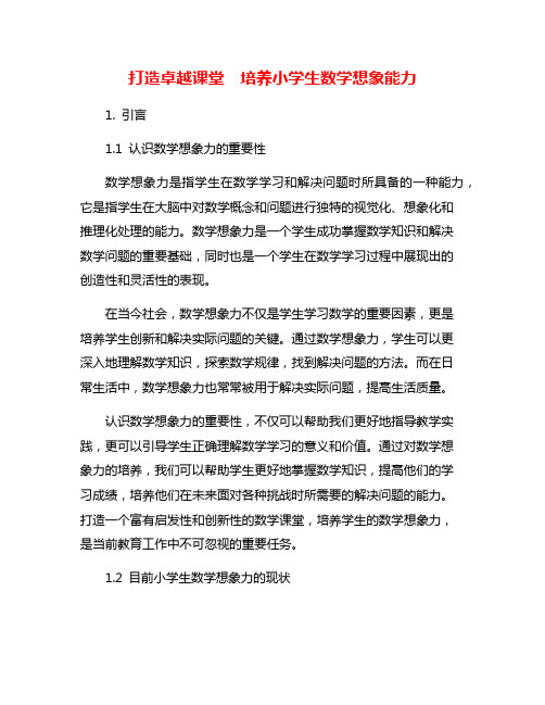 打造卓越课堂  培养小学生数学想象能力