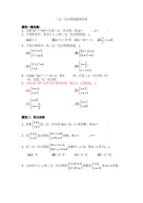 二元一次方程组题型汇总