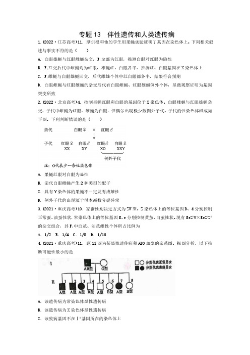 专题13 伴性遗传和人类遗传病(原卷版) 