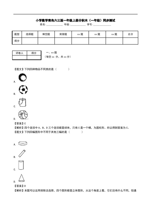 小学数学青岛六三版一年级上册分积木(一年级)同步测试.doc