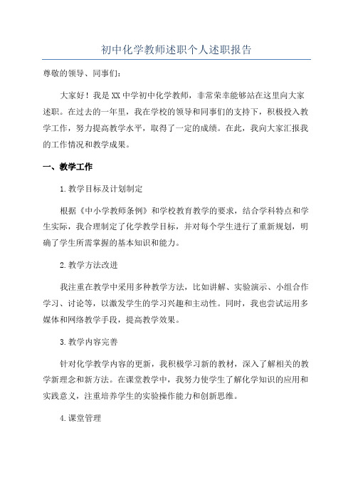 初中化学教师述职个人述职报告