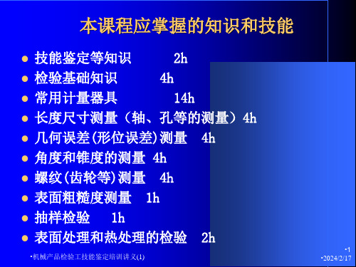 机械产品检验工技能鉴定培训讲义1课件