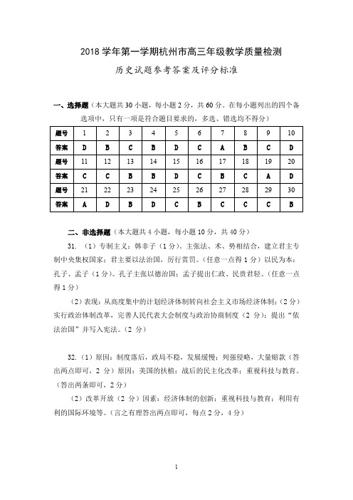 2019年1月22日浙江省学考选考2018学年第一学期杭州市高三年级教学质量检测历史参考答案及评分标准