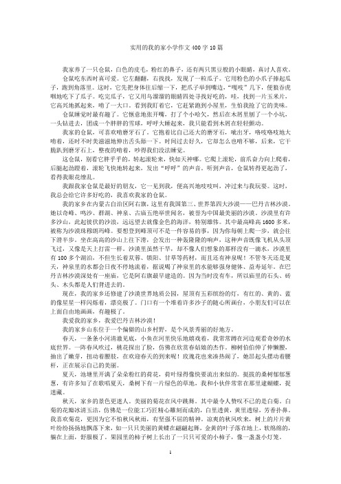 实用的我的家小学作文400字10篇