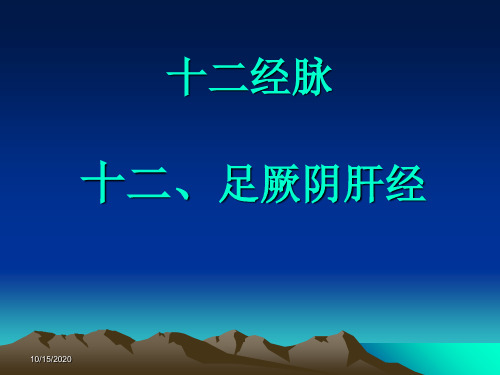 【医学ppt课件】十二、足厥阴肝经