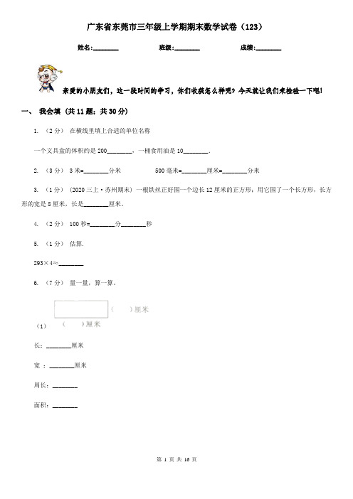 广东省东莞市三年级上学期期末数学试卷(123)