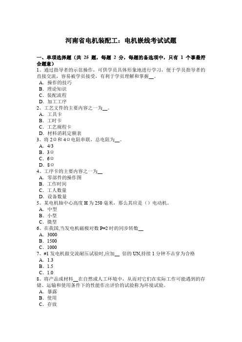 河南省电机装配工:电机嵌线考试试题