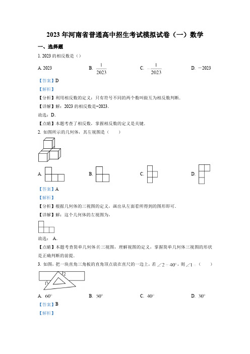 2023年河南省实验中学中考一模数学试题(含解析)