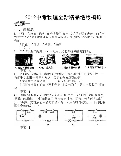 2012中考物理全新精品绝版模拟试题一(word版、含答案)