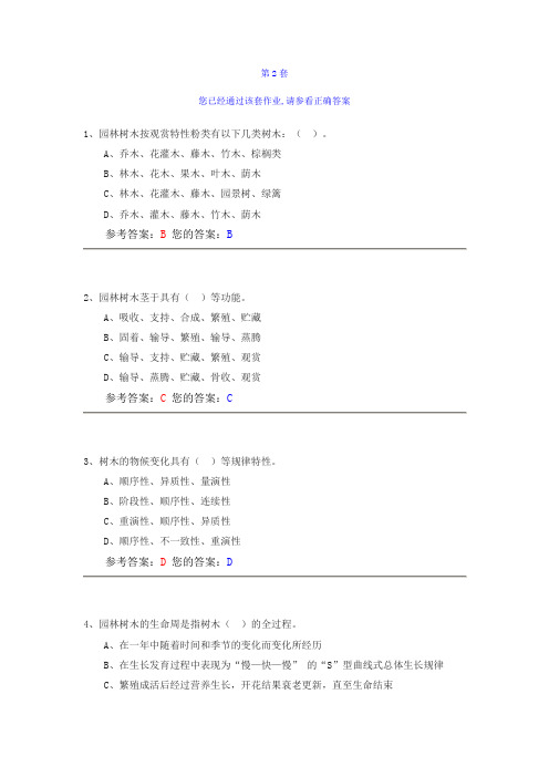 园林树木栽培养护作业题第2套