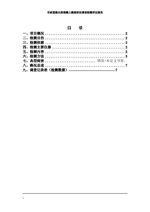 市政道路水泥混凝土路面状况调查检测报告