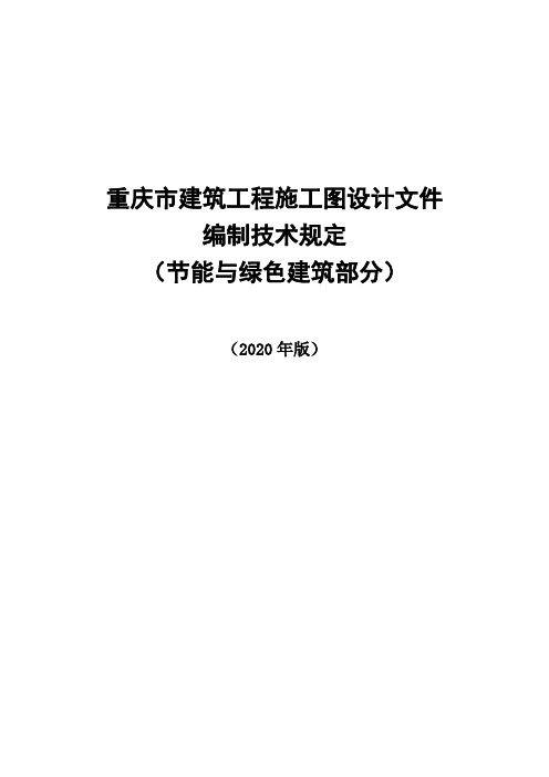 《重庆市建筑工程施工图设计文件编制和审查要点(节能与绿色建筑部分)》(2020版征求意见稿)