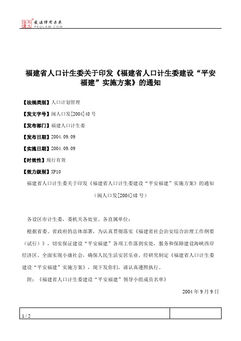 福建省人口计生委关于印发《福建省人口计生委建设“平安福建”实