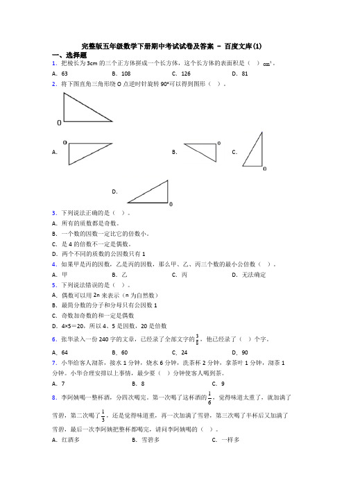 完整版五年级数学下册期中考试试卷及答案 - 百度文库(1)