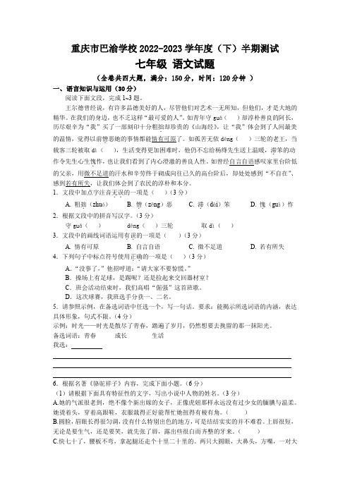 重庆市巴渝学校2022-2023学年七年级下学期期中考试语文试题