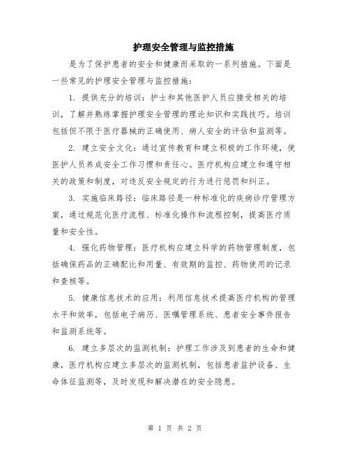 护理安全管理与监控措施