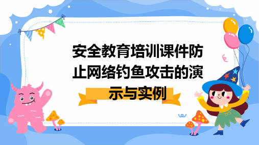 安全教育培训课件防止网络钓鱼攻击的演示与实例