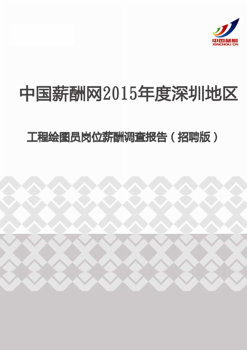 2015年度深圳地区工程绘图员岗位薪酬调查报告(招聘版)