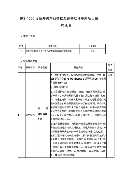 机房设备续保及运维服务项目采购需求说明