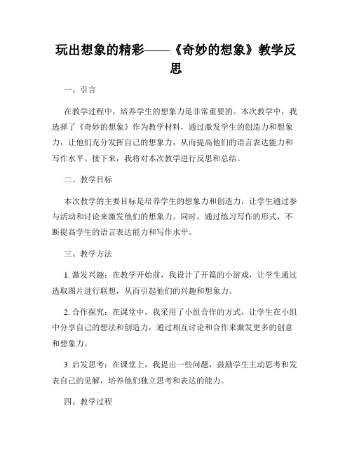 玩出想象的精彩——《奇妙的想象》教学反思